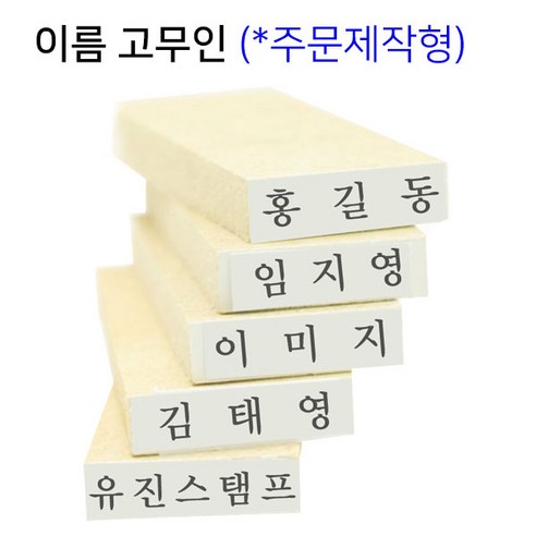 [유진스탬프] 고무인/스탬프/만년도장[이름고무인(18x4mm)]전제품 주문제작 주문제작, 테두리 유