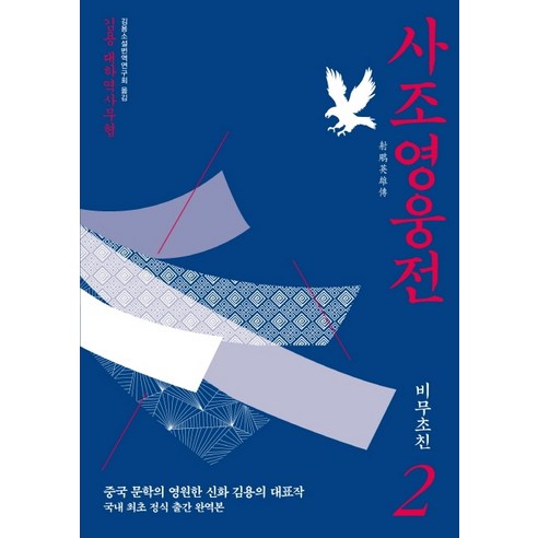 사조영웅전 2: 비무초친:김용 대하역사무협, 김영사, 김용
