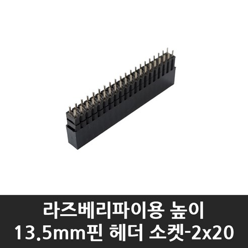 라즈베리파이 핀헤더 소켓(높이 13.5mm 핀 간격 2.54mm 2x20 40핀), DIP 타입(13.5mm 수삽용), 1개