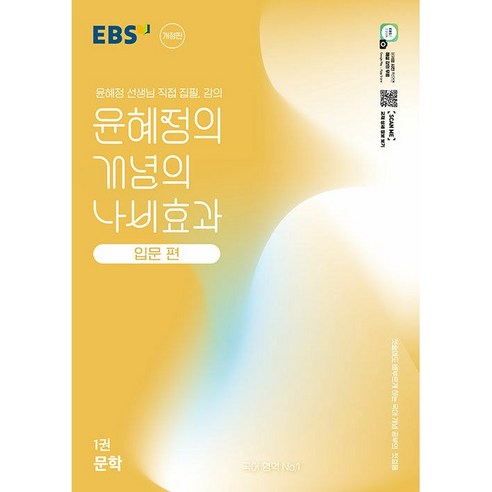 EBS 윤혜정의 개념의 나비효과 입문편 1권 문학 (2025년) : 첫술에도 배부르게 하는 국어 개념 공부의 첫걸음, 국어영역