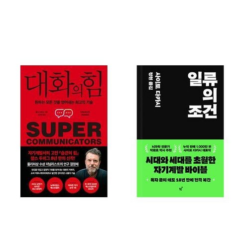 사은품증정)대화의 힘＋일류의 조건 전2권 세트 자기계발 책