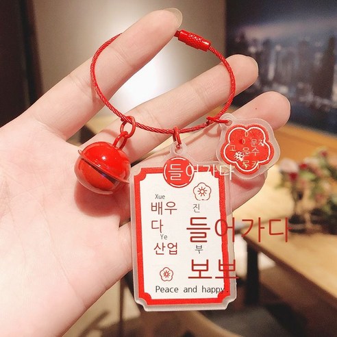 새해 크리스마스 아크릴 입표 열쇠고리 액세서리 창의 평안 희락 호사 발생 열쇠 체인 부품, 학업이 늘다