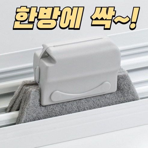 반:온 봄맞이 창틀청소 틈새청소수세미 창틀청소도구 창틀수세미, 연그레이, 1개