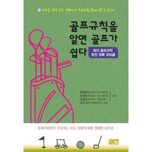 [오름]골프규칙을 알면 골프가 쉽다 : 최신 골프 규칙 완전정복 300선, 오름, 최진하조정이김남진