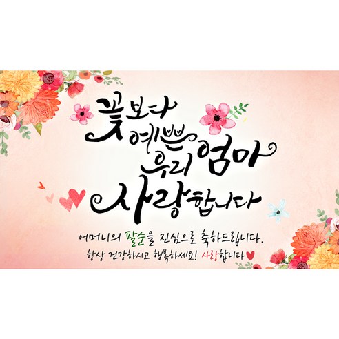 해피파티 꽃보다예쁜엄마 현수막, 팔순