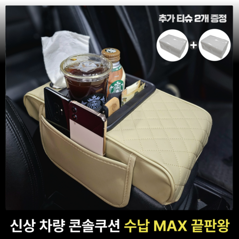 카블랙 차량용 콘솔쿠션 팔걸이쿠션 컵홀더 수납함, 1개, 코튼 베이지