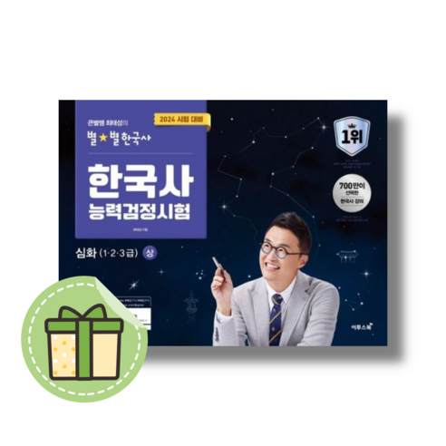 2024 큰별쌤 최태성의 별별한국사 한국사능력검정시험 심화 (1 2 3급)(상) #빠른도착#book-in