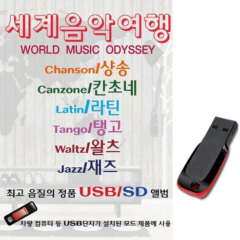 노래USB 세계음악여행 79곡-샹숑 칸초네 라틴 탱고 왈츠 재즈 고엽 라밤바 엔젤아이즈 차량USB 효도라디오 마감음악