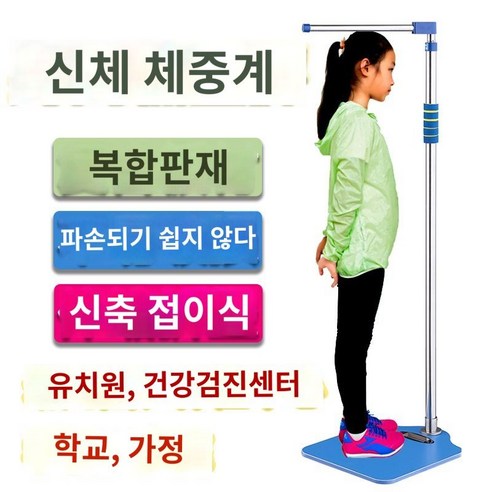 우리 아이 성장, 이제 집에서 간편하게! 가정용 신장계로 꼼꼼하게 관리하세요.