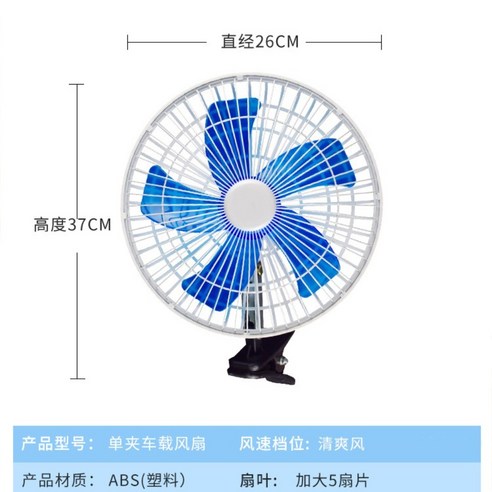 대형 트럭 선풍기 자동차 팬 24v 강력한 자동차 냉동 고성능 쉐이킹 헤드 12v 밴 인테리어, 10인치 12V(5엽) 차량용선풍기 Best Top5