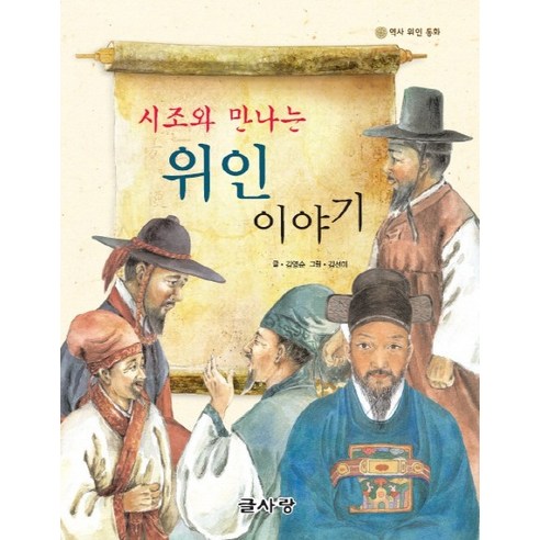 시조와 만나는 위인 이야기, 글사랑