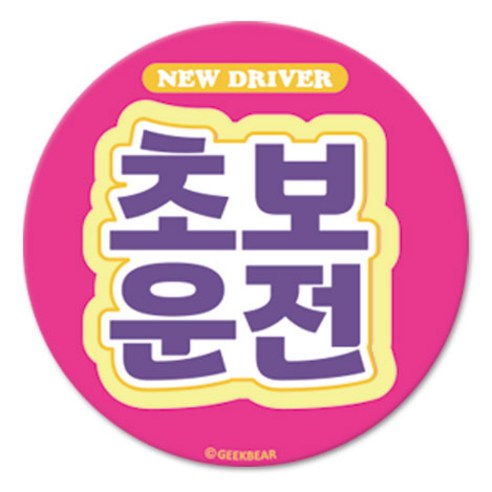 긱베어 초보운전 마그넷 Signature 원형, PINK, 1개
