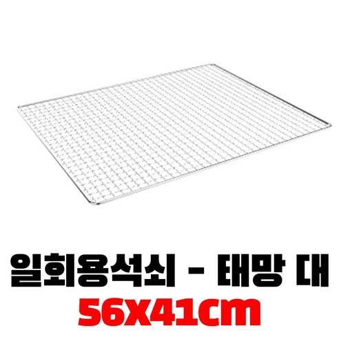 [할인세일] 꾸버스 태망석쇠 대 일회용 석쇠 태망 고기불판 바베큐그릴 고기석쇠 가격,구매후기,리뷰,