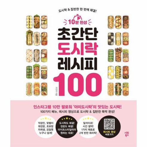 웅진북센 10분 완성 초간단 도시락 레시피 100 도시락 집반찬 한 번에 해결, One color | One Size Best Top5