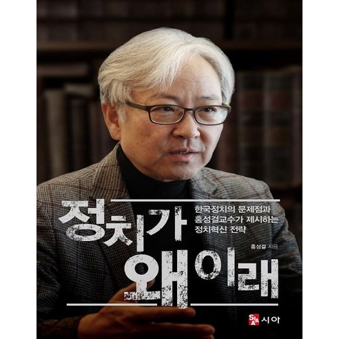 정치가 왜 이래:한국정치의 문제점과 홍성걸 교수가 제시하는 정치혁신 전략, 시아