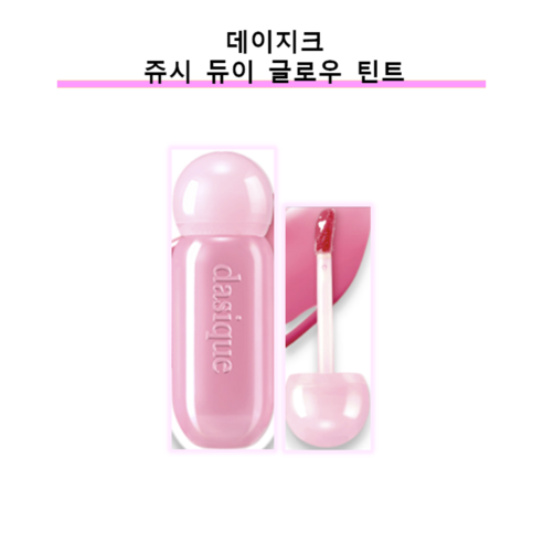 과즙미 팡팡, 데일리 틴트로 제격: 데이지크 쥬시 듀이 글로우 틴트