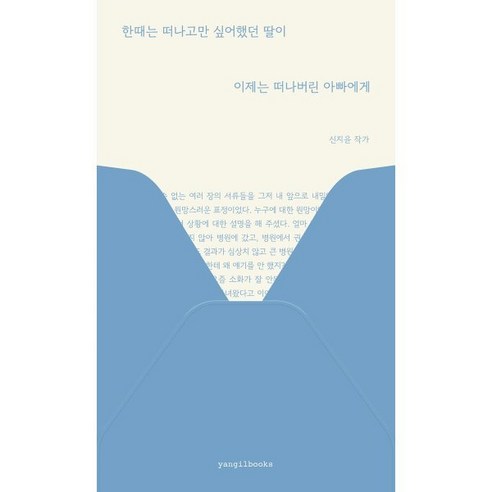 한때는 떠나고만 싶어했던 딸이 이제는 떠나버린 아빠에게, 양일북스, 신지윤 저