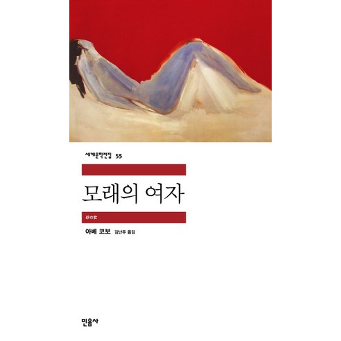 모래의 여자, 민음사, <아베 코보> 저/<김난주> 역”></div>
<div style=