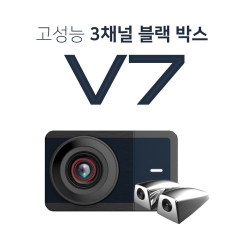 블랙박스3채널 V7 FHD/HD 고사양 3채널 32G 블랙박스 승용형, 추가없음, 64G 업그레이드