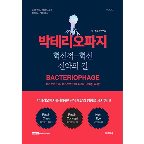 박테리오파지:혁신적-혁신 신약의 길, 크레파스북, 인트론바이오