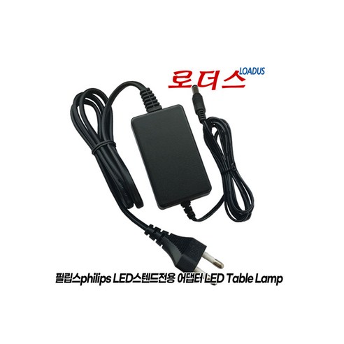 필립스philips LED스탠드용F12W-120050SPACP/ S006BIM1200050 호환 12V 0.5A 국산로더스어댑터, 1개