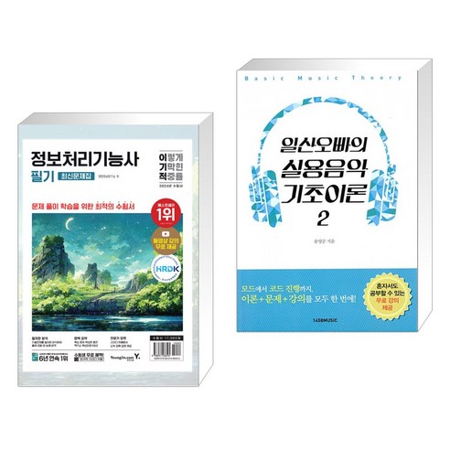 2024 이기적 정보처리기능사 필기 최신문제집+핵심이론 + 일산오빠의 실용음악 기초이론 2 (전2권), 영진닷컴