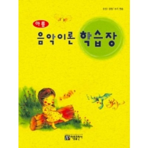 아름 음악이론 학습장 (오선 건반 쓰기 연습 ) 아름출판사 - 피아노악보 | 쿠팡