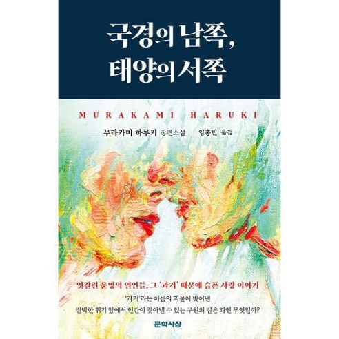 국경의 남쪽 태양의 서쪽, 무라카미하루키, 문학사상