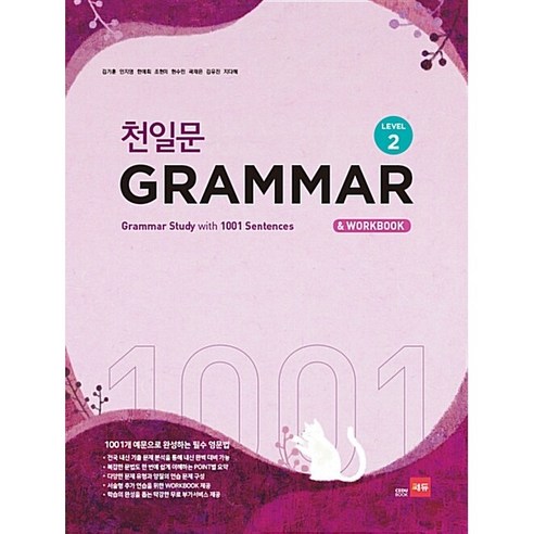 쎄듀 천일문 그래머 GRAMMAR LEVEL 2 (24년용)