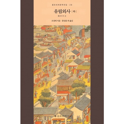 유림외사(하), 을유문화사, 오경재(吳敬梓)