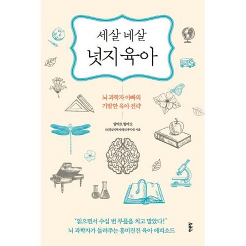 세 살 네 살 넛지육아:뇌 과학자 아빠의 기발한 육아전략, 천문장, 9791190872409