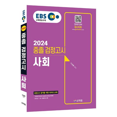 2024 EBS 중졸 검정고시 사회 기본서, 신지원 범죄수사학 Best Top5