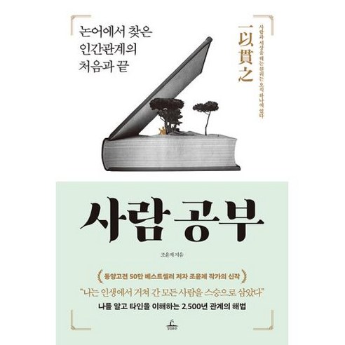 사람 공부, 조윤제, 청림출판