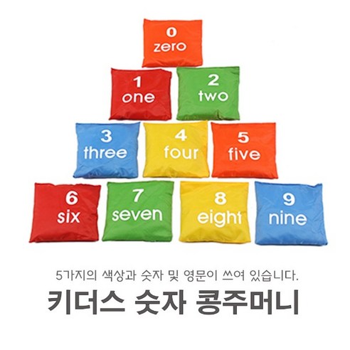 키더스 숫자 콩주머니10개입-유아 체육 교구