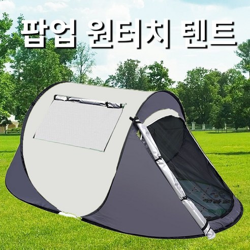 3초 만에 완성되는 나만의 아늑한 공간, 씽크라이프 원터치 팝업 텐트