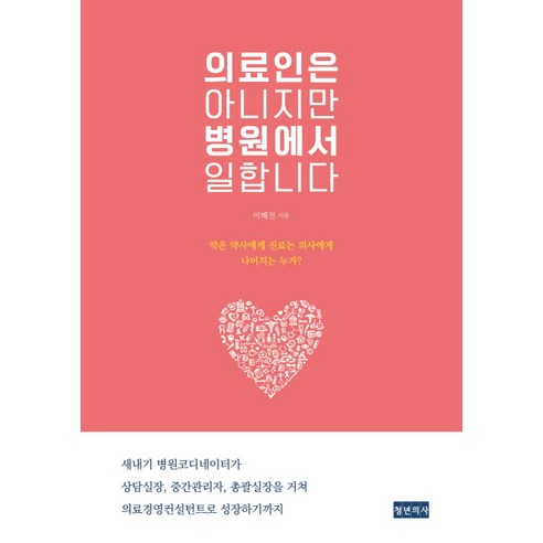 의료인은 아니지만 병원에서 일합니다:, 청년의사, 이혜진