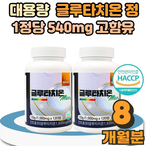 고함량 대용량 글루타치온 맥스 정 효모추출물 여성 이너뷰티 슈퍼 비타민C 식약처 인증 해썹 먹는 글루타티온 그루터치온 그루타치온 저분자 어린 콜라겐 화이트토마토 추출 분말 함유, 120정, 1개