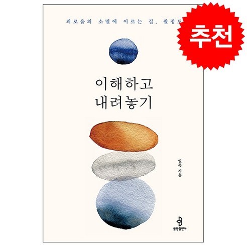 이해하고 내려놓기 + 미니수첩 증정, 불광출판사