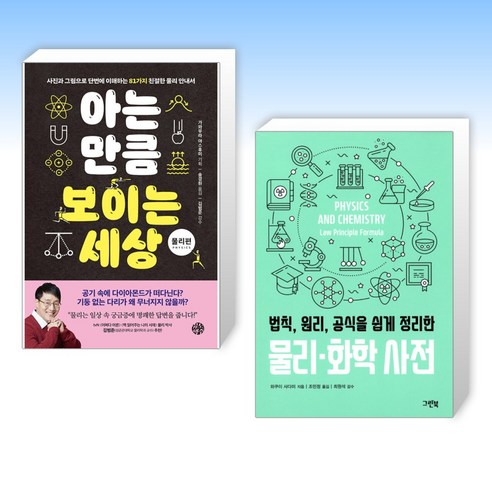 (이 분야 베스트) 아는 만큼 보이는 세상 : 물리편 + 법칙 원리 공식을 쉽게 정리한 물리·화학 사전 (전2권)