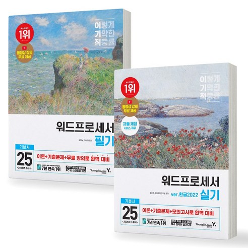 2025 이기적 워드프로세서 필기+실기 (한글2020) 기본서 세트 (전2권) 영진닷컴, 제본안함