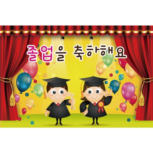 졸업 수료 현수막, K-018 1604