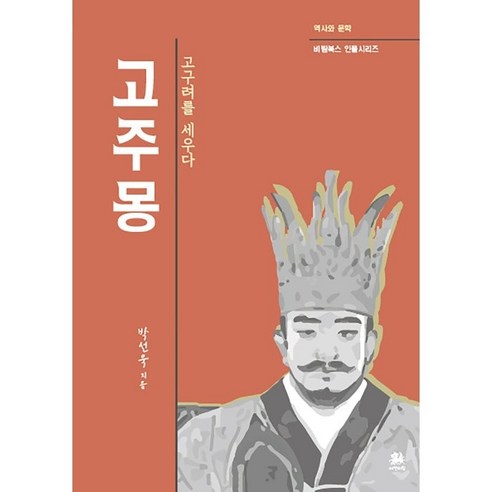 고주몽:고구려를 세우다, 서연비람, 박선욱