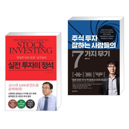 (서점추천) 실전 투자의 정석 + 주식 투자 잘하는 사람들의 7가지 무기 (전2권)