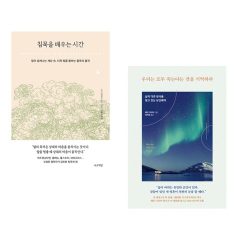 침묵을 배우는 시간 + 우리는 모두 죽는다는 것을 기억하라 (전2권), 서교책방