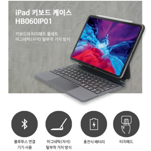 iPad 매직키보드 10.9인치 11인치 멀티 블루투스 키보드 케이스 (HB060IP01)