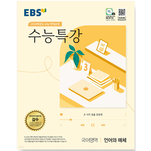 EBS 수능특강 국어영역 언어와 매체(2023)(2024 수능대비):2024학년도 수능 연계교재, 영어영역, EBS한국교육방송공사