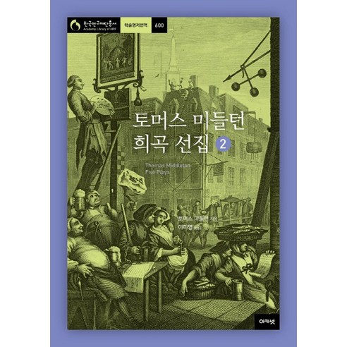 토머스 미들턴 희곡 선집. 2, 아카넷