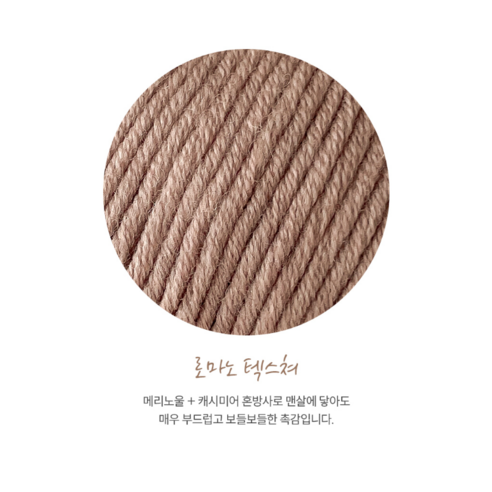 따뜻함과 고급스러움을 동시에 제공하는 울클럽 로마노