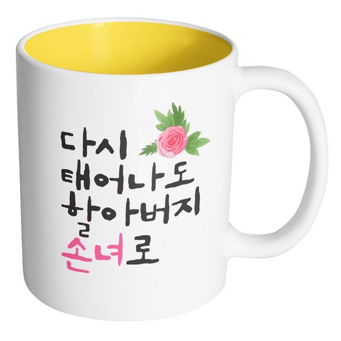핸드팩토리 플라워다시태어나도 할아버지손녀로 머그컵, 내부 옐로우, 1개