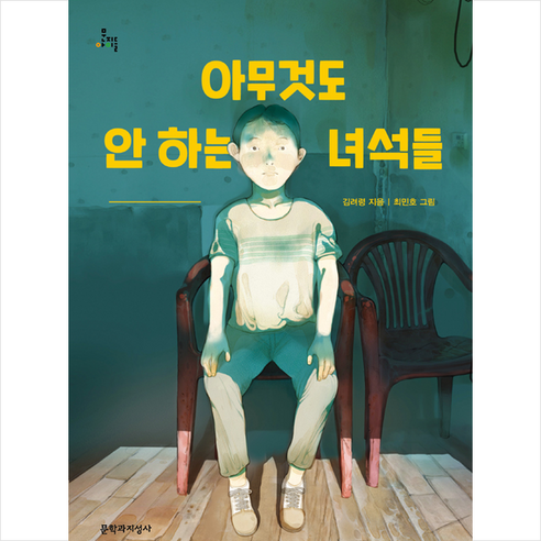 아무것도 안 하는 녀석들 + 미니수첩 증정